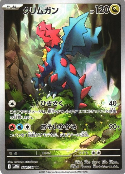 画像1: 【ポケカ】クリムガン【AR】SV11W-150 (1)