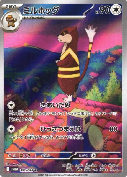 画像1: 【ポケカ】ミルホッグ【AR】SV11W-152 (1)