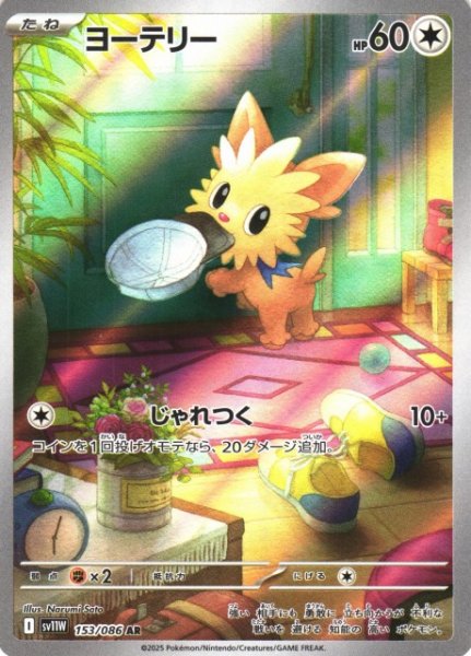 画像1: 【ポケカ】ヨーテリー【AR】SV11W-153 (1)