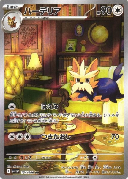 画像1: 【ポケカ】ハーデリア【AR】SV11W-154 (1)