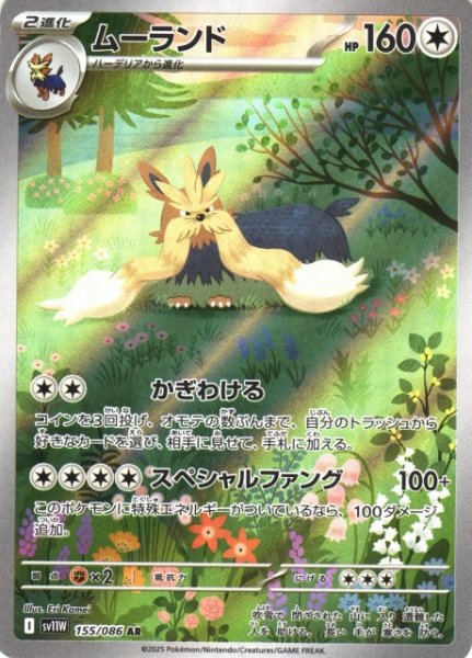 画像1: 【ポケカ】ムーランド【AR】SV11W-155 (1)