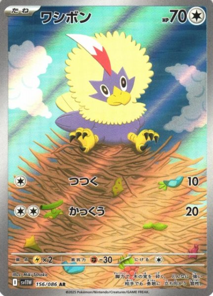 画像1: 【ポケカ】ワシボン【AR】SV11W-156 (1)