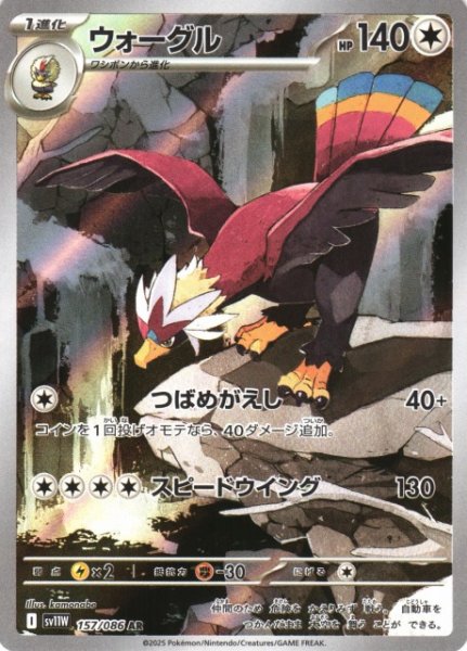 画像1: 【ポケカ】ウォーグル【AR】SV11W-157 (1)
