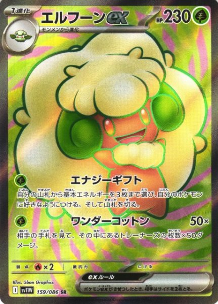 画像1: 【ポケカ】エルフーンex【SR】SV11W 159/086 (1)