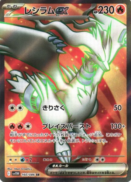 画像1: 【ポケカ】レシラムex【SR】SV11W-160 (1)