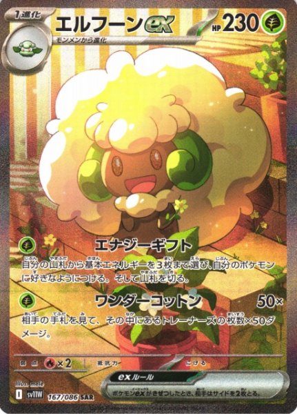 画像1: 【ポケカ】エルフーンex【SAR】SV11W-167 (1)