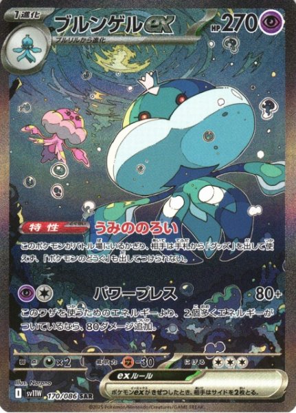 画像1: 【ポケカ】ブルンゲルex【SAR】SV11W-170 (1)