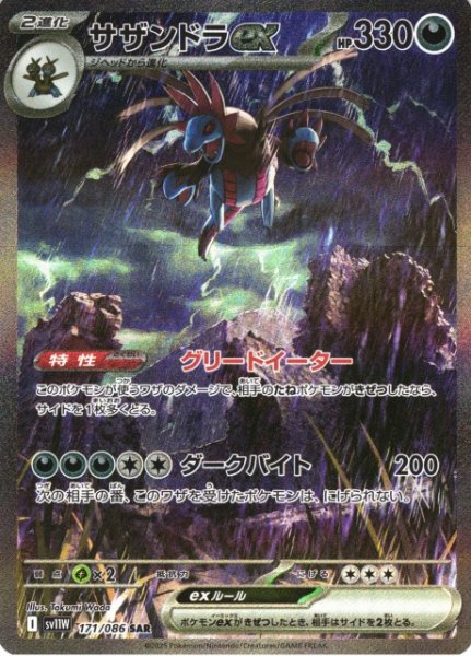 画像1: 【ポケカ】サザンドラex【SAR】SV11W-171 (1)