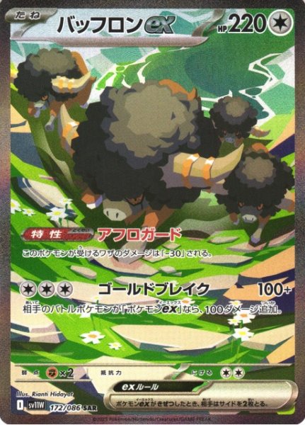 画像1: 【ポケカ】バッフロンex【SAR】SV11W-172 (1)