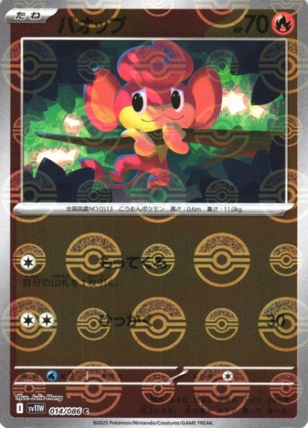 画像1: 【ポケカ】バオップ【ミラー/モンスターボール柄】SV11W 014/086 (1)