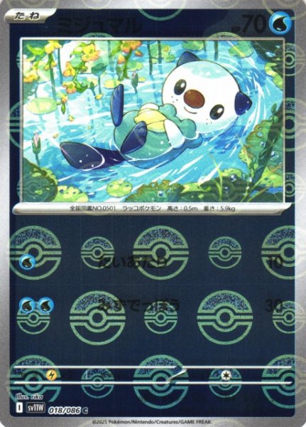 画像1: 【ポケカ】ミジュマル【ミラー/モンスターボール柄】SV11W 018/086 (1)