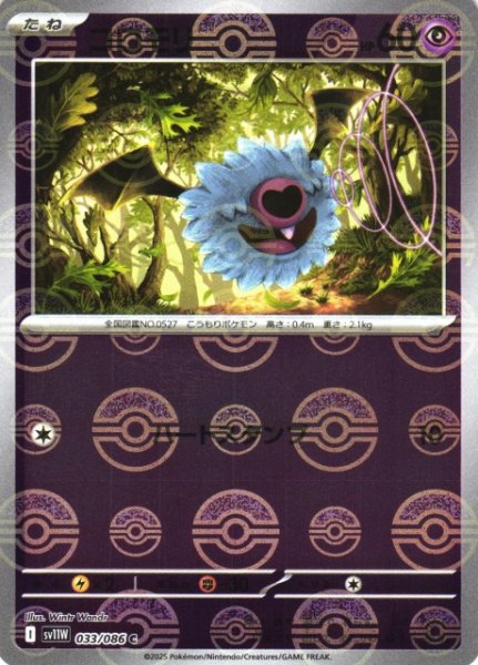 画像1: 【ポケカ】コロモリ【ミラー/モンスターボール柄】SV11W 033/086 (1)