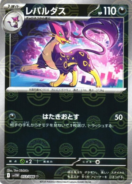 画像1: 【ポケカ】レパルダス【ミラー/モンスターボール柄】SV11W 053/086 (1)