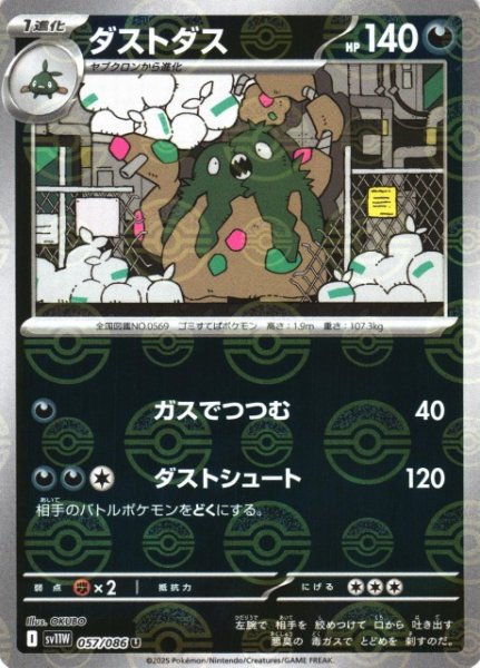 画像1: 【ポケカ】ダストダス【ミラー/モンスターボール柄】SV11W 057/086 (1)