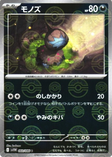 画像1: 【ポケカ】モノズ【ミラー/モンスターボール柄】SV11W 060/086 (1)