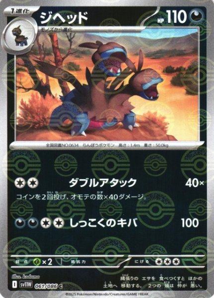 画像1: 【ポケカ】ジヘッド【ミラー/モンスターボール柄】SV11W 061/086 (1)