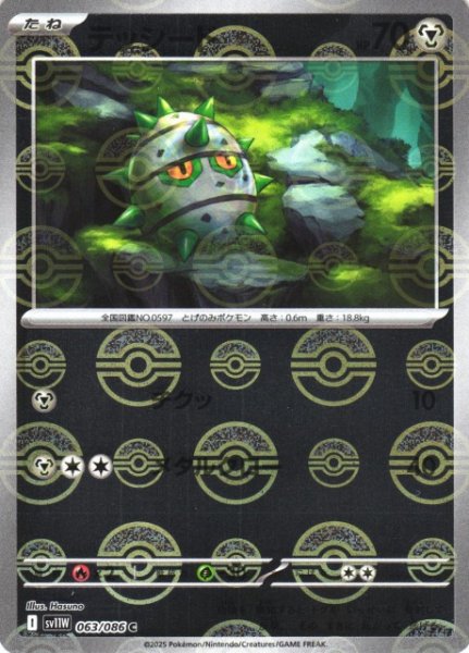 画像1: 【ポケカ】テッシード【ミラー/モンスターボール柄】SV11W 063/086 (1)