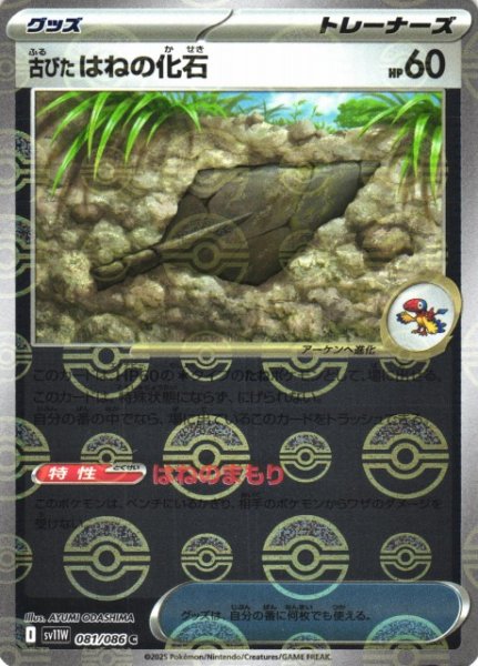 画像1: 【ポケカ】古びたはねの化石【ミラー/モンスターボール柄】SV11W 081/086 (1)