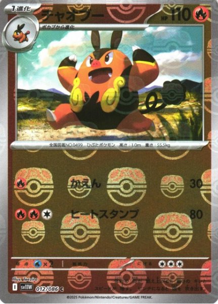 画像1: 【ポケカ】チャオブー【ミラー/マスターボール柄】SV11W-012 (1)