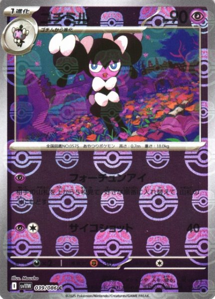 画像1: 【ポケカ】ゴチミル【ミラー/マスターボール柄】SV11W-039 (1)