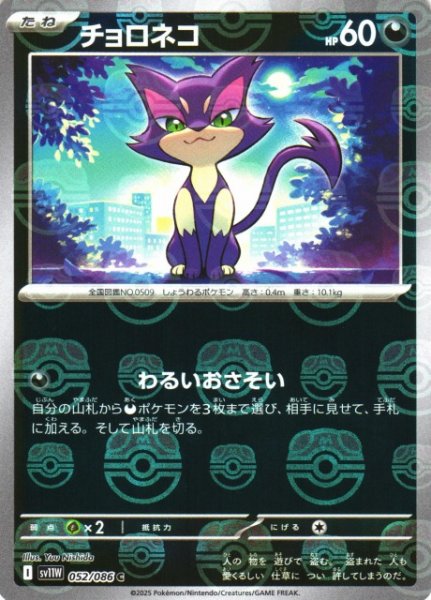画像1: 【ポケカ】チョロネコ【ミラー/マスターボール柄】SV11W-052 (1)