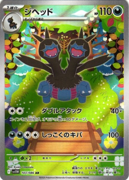 画像1: 【ポケカ】ジヘッド【AR】SV11W-143 (1)