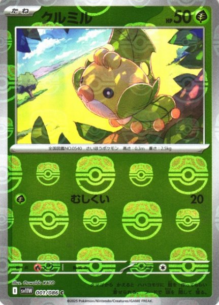 画像1: 【ポケカ】クルミル【ミラー/マスターボール柄】SV11W-001 (1)