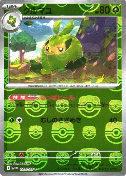 画像1: 【ポケカ】クルマユ【ミラー/マスターボール柄】SV11W-002 (1)