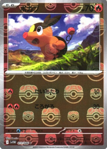 画像1: 【ポケカ】ポカブ【ミラー/マスターボール柄】SV11W-011 (1)