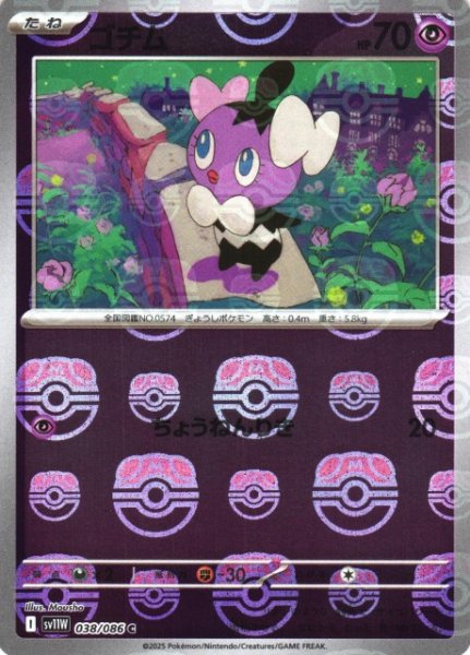画像1: 【ポケカ】ゴチム【ミラー/マスターボール柄】SV11W-038 (1)