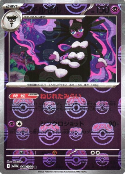 画像1: 【ポケカ】ゴチルゼル【ミラー/マスターボール柄】SV11W-040 (1)