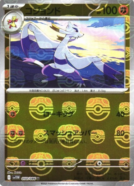 画像1: 【ポケカ】コジョンド【ミラー/マスターボール柄】SV11W-050 (1)
