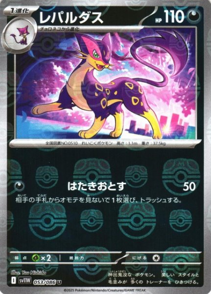 画像1: 【ポケカ】レパルダス【ミラー/マスターボール柄】SV11W-053 (1)