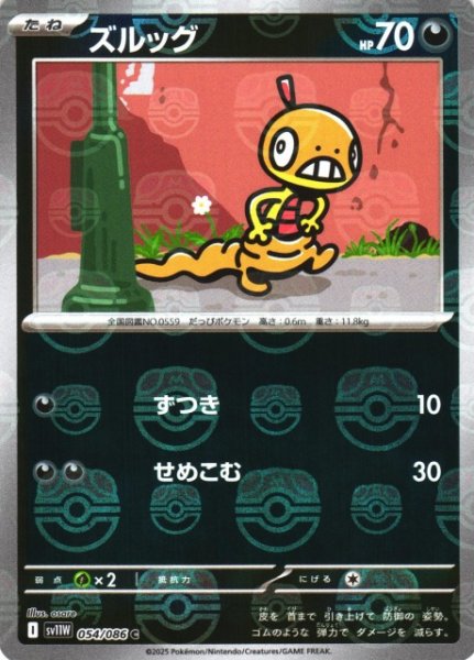 画像1: 【ポケカ】ズルッグ【ミラー/マスターボール柄】SV11W-054 (1)