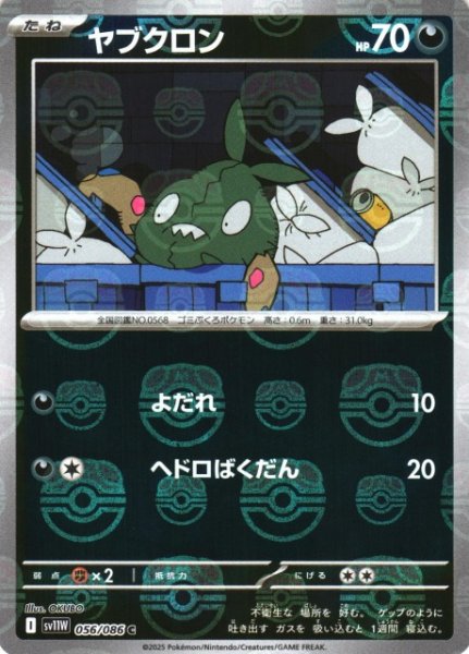 画像1: 【ポケカ】ヤブクロン【ミラー/マスターボール柄】SV11W-056 (1)