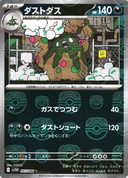 画像1: 【ポケカ】ダストダス【ミラー/マスターボール柄】SV11W-057 (1)
