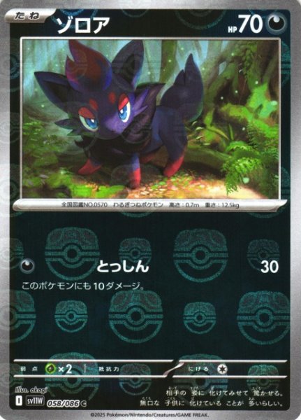画像1: 【ポケカ】ゾロア【ミラー/マスターボール柄】SV11W-058 (1)