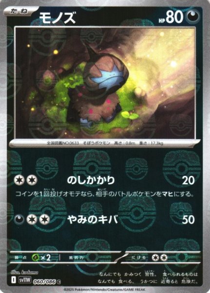 画像1: 【ポケカ】モノズ【ミラー/マスターボール柄】SV11W-060 (1)