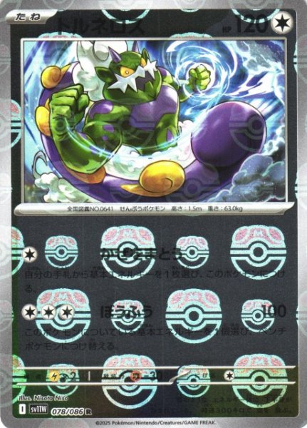 画像1: 【ポケカ】トルネロス【ミラー/マスターボール柄】SV11W-078 (1)