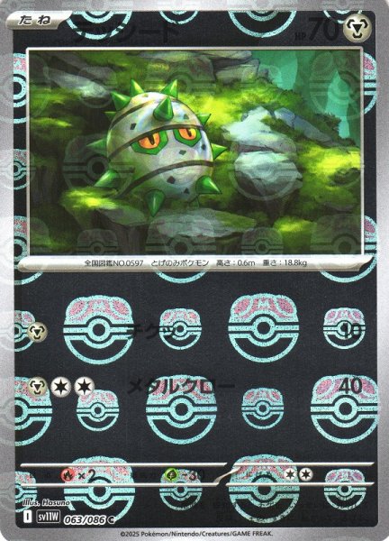 画像1: 【ポケカ】テッシード【ミラー/マスターボール柄】SV11W-063 (1)