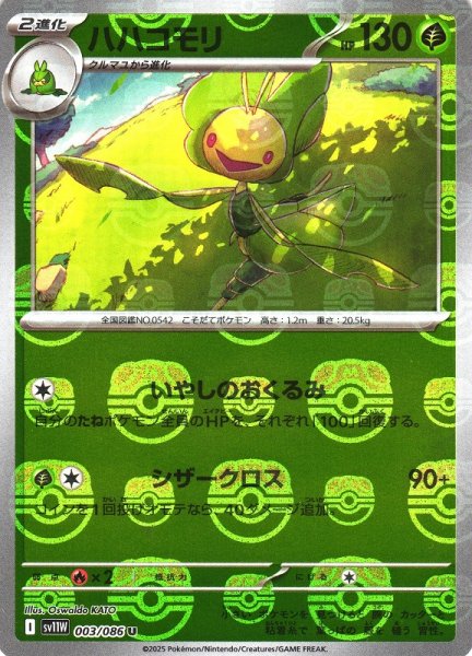 画像1: 【ポケカ】ハハコモリ【ミラー/マスターボール柄】SV11W-003 (1)