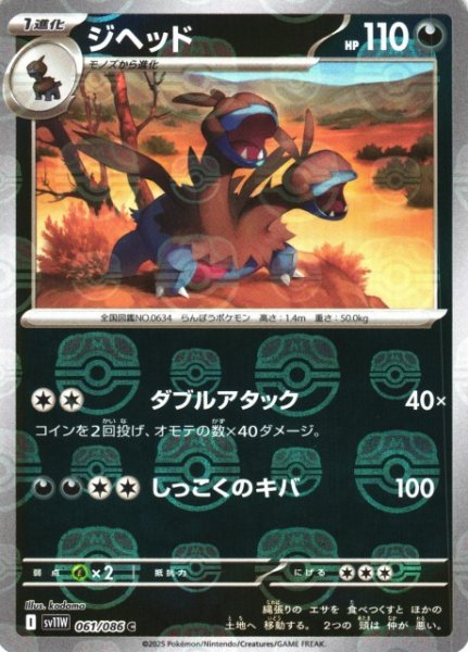 画像1: 【ポケカ】ジヘッド【ミラー/マスターボール柄】SV11W-061 (1)