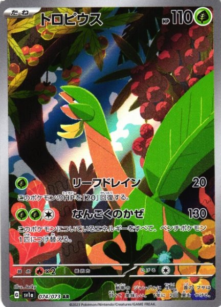 画像1: 【ポケカ】トロピウス【AR】SV1A 074/073 (1)