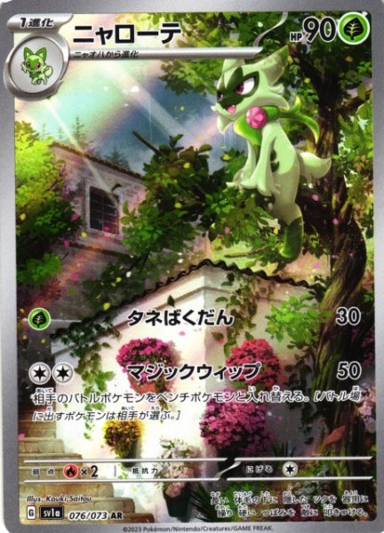画像1: 【ポケカ】ニャローテ【AR】SV1A 076/073 (1)