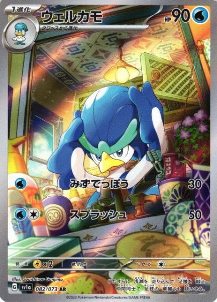 画像1: 【ポケカ】ウェルカモ【AR】SV1A 082/073 (1)