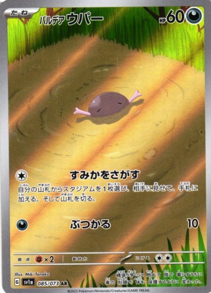 画像1: 【ポケカ】パルデアウパー【AR】SV1A 085/073 (1)