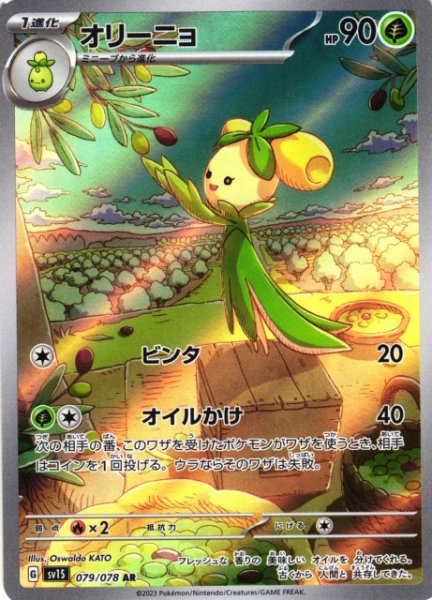 画像1: 【ポケカ】オリーニョ【AR】SV1S 079/078 (1)