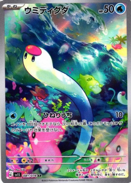 画像1: 【ポケカ】ウミディグダ【AR】SV1S 081/078 (1)