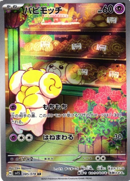 画像1: 【ポケカ】パピモッチ【AR】SV1S 085/078 (1)