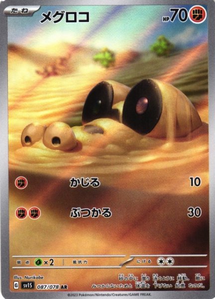 画像1: 【ポケカ】メグロコ【AR】SV1S 087/078 (1)